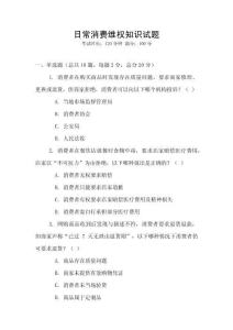 日常消費維權知識試題
