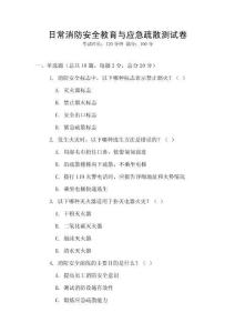 日常消防安全教育與應急疏散測試卷