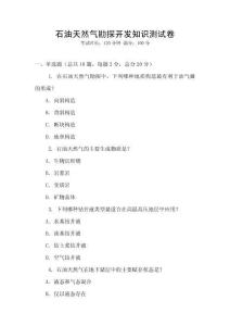 石油天然氣勘探開發(fā)知識測試卷