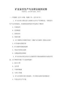 礦業(yè)安全生產(chǎn)與法律法規(guī)測試卷