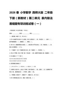 2026春小學數學 西師大版 二年級下冊（新教材）第二單元 表內除法易錯題專項訓練試卷及答案（三套）