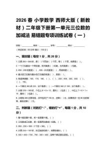 2026春小學(xué)數(shù)學(xué) 西師大版（新教材）二年級下冊第一單元 三位數(shù)的加減法易錯題專項訓(xùn)練試卷含答案（三套）
