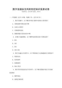 數(shù)字金融安全風(fēng)險(xiǎn)防控知識(shí)競(jìng)賽試卷