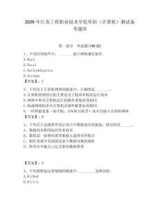2026年江蘇工程職業技術學院單招（計算機）測試備考題庫及參考答案