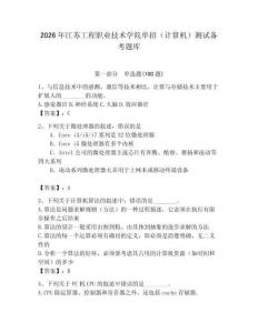 2026年江蘇工程職業技術學院單招（計算機）測試備考題庫及完整答案1套