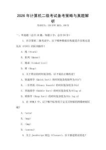 2026年計算機二級考試備考策略與真題解析