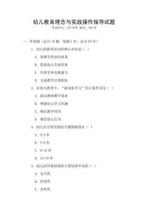 幼兒教育理念與實踐操作指導試題