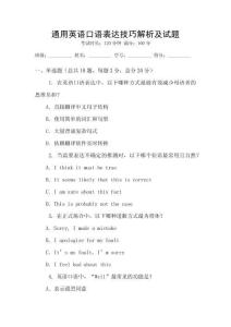 通用英語口語表達技巧解析及試題