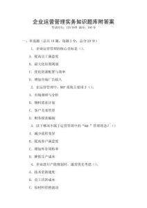 企业运营管理实务知识题库附答案