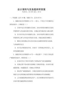 会计准则与实务题库附答案
