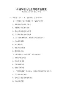 传播学理论与应用题库及答案