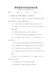 通用英語(yǔ)寫(xiě)作實(shí)戰(zhàn)訓(xùn)練試卷