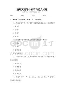 通用英語(yǔ)寫(xiě)作技巧與范文試題