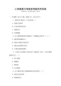 心理健康與情緒管理題庫附答案