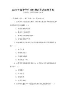 2026年青少年科技創新大賽試題及答案