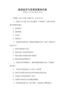 美國經(jīng)濟(jì)與貿(mào)易政策測試卷