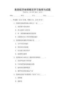 美國經(jīng)濟(jì)地理概況學(xué)習(xí)指南與試題