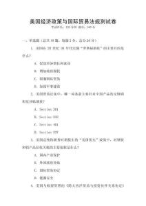 美國經(jīng)濟(jì)政策與國際貿(mào)易法規(guī)測試卷