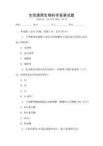 全國通用生物科學競賽試題