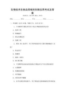 生物技術在食品領域的創新應用考試及答案