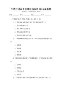 生物技術在食品領域的應用2026年真題
