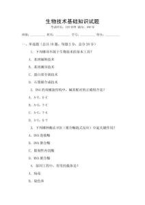 生物技術基礎知識試題