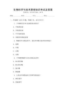 生物科學與技術原理知識考試及答案