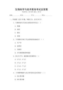 生物科學與技術教育考試及答案