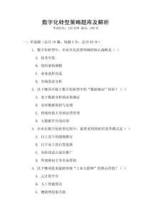 數字化轉型策略題庫及解析