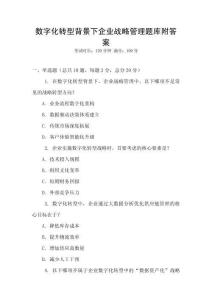 數字化轉型背景下企業戰略管理題庫附答案