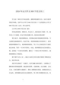 2026年元旦作文800字范文初三