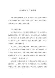 2026年元旦作文演講