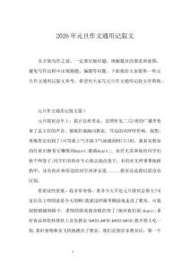 2026年元旦作文通用記敘文