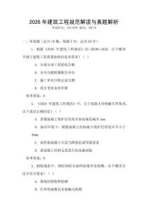 2026年建筑工程規范解讀與真題解析
