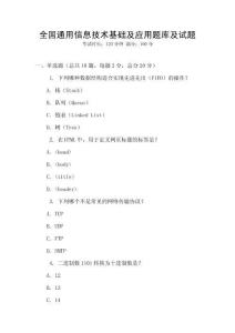 全國(guó)通用信息技術(shù)基礎(chǔ)及應(yīng)用題庫及試題