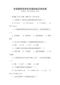 全國(guó)通用信息技術(shù)基礎(chǔ)知識(shí)測(cè)試卷