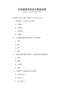 全國(guó)通用信息技術(shù)基礎(chǔ)試題