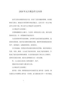 2026年元旦晚会作文内容