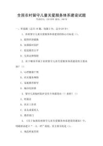 全國農村留守兒童關愛服務體系建設試題