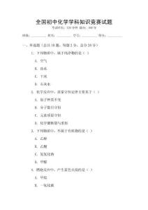 全國初中化學學科知識競賽試題