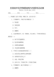 全國初中化學物質結構與性質考點試卷