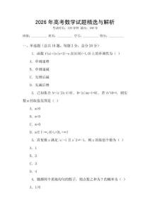 2026年高考數學試題精選與解析