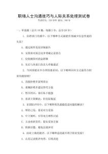 職場人士溝通技巧與人際關(guān)系處理測試卷