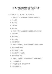 職場人士簡歷制作技巧訓(xùn)練試卷