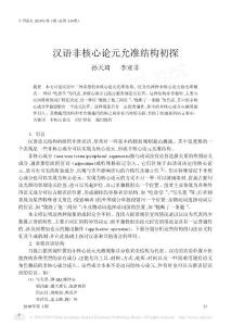 汉语非核心论元允准结构初探