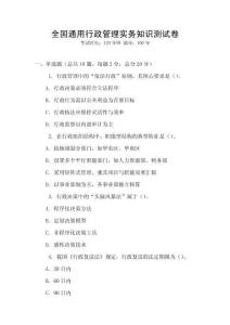 全國通用行政管理實務知識測試卷