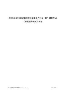 2019年6月1日安徽省高校毕业生“三支一扶”招募考试试卷《职业能力测试》试卷