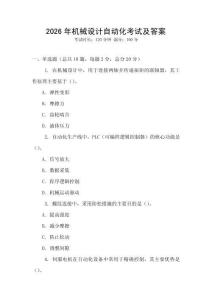 2026年機械設計自動化考試及答案