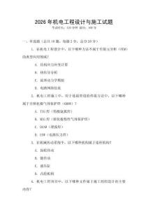 2026年機電工程設計與施工試題