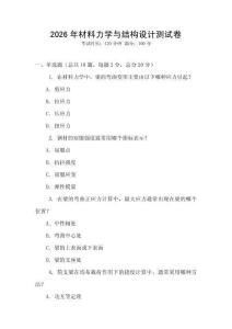 2026年材料力學與結構設計測試卷